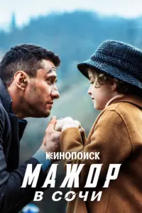 Мажор в Сочи русский сериал